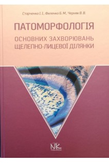 Патоморфологія основних захворювань щелепно-лицевої ділянки. Старченко І.І. Филенко Б.М. Черняк В.В.