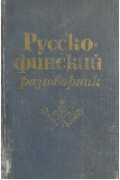 Русско-финский разговорник (БУ). Хютти М.