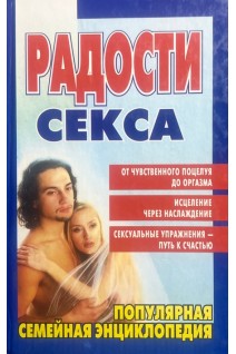 Радости секса (БУ). Кислинг Б.