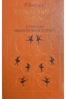 Сочинение танца. Страницы педагогического опыта (БУ). Захаров Р.