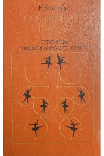 Сочинение танца. Страницы педагогического опыта (БУ). Захаров Р.