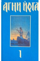 Агни Йога в 3-х книгах. 1 Листы сада мории. 2. Иерархия. 3.Братство (БУ)