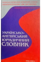 Українсько-англійський юридичний словник. Карабан В.І.