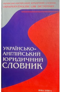 Українсько-англійський юридичний словник. Карабан В.І.