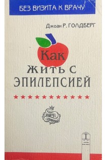 Как жить с эпилепсией (БУ) Серія Медицина для всіх. Голдберг Джоан Р.