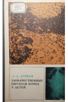 Злокачественные опухоли почек у детей (БУ). Дурнов Л.А.