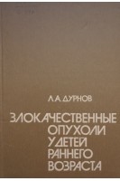 Злокачественные опухоли у детей раннего возраста (БУ). Дурнов Л.А.