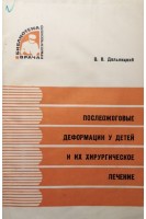 Послеожоговые деформации у детей и их хирургическое лечение (БУ). Дольницкий О.В.