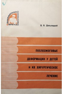Послеожоговые деформации у детей и их хирургическое лечение (БУ). Дольницкий О.В.