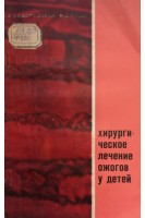 Хирургическое лечение ожогов у детей (БУ). Федоровский А.А.