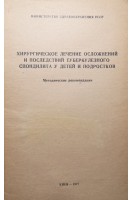 Хирургическое лечение осложнений и последствий туберкулезного спондилита у детей и подростков. Методические рекомендации (БУ). Куценок Б.С.