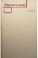 Опухоли у детей (БУ). Дурнов Л.А.