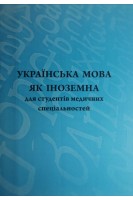 Українська мова як іноземна для студентів медичних спеціальностей: навчальний посібник. Тишковець М.П.