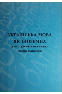 Українська мова як іноземна для студентів медичних спеціальностей: навчальний посібник. Тишковець М.П.