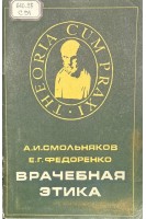 Врачебная этика (БУ). Смольняков А.И. Федоренко Е.Г.