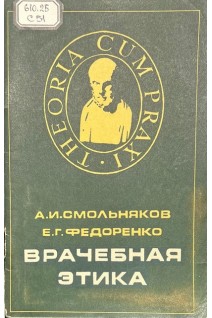 Врачебная этика (БУ). Смольняков А.И. Федоренко Е.Г.