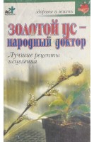 Золотой ус - народный целитель. Лучшие рецепты исцеления (БУ). Евдокимов С.П.