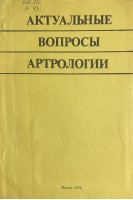 Актуальные вопросы артрологии (БУ). Матвейков Г.П.
