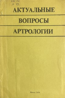 Актуальные вопросы артрологии (БУ). Матвейков Г.П.