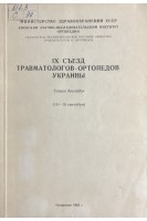 IX съезд травматологов-ортопедов Украины. Тезисы докладов (БУ). Иванов В.И.
