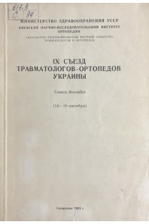 IX съезд травматологов-ортопедов Украины. Тезисы докладов (БУ). Иванов В.И.