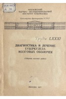 Диагностика и лечение туберкулеза мозговых оболочек. Сборник научных трудов (БУ). Батманов Н.Я.