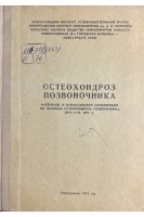 Остеохондроз позвоночника. Материалы конференции (БУ). Осна А.И.