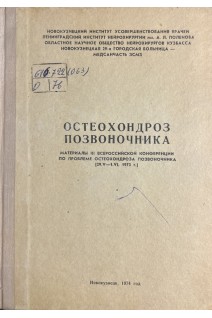 Остеохондроз позвоночника. Материалы конференции (БУ). Осна А.И.
