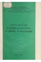 Сосудистая и нервная системы в норме и патологии (БУ). Борейшо Г.К.