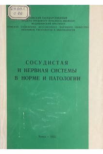 Сосудистая и нервная системы в норме и патологии (БУ). Борейшо Г.К.