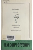 Выдающиеся деятели отечественной медицины и здравоохранения. В.М. Бонч-Бруевич (БУ). Яровинский М.Я.