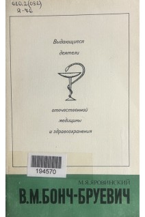 Выдающиеся деятели отечественной медицины и здравоохранения. В.М. Бонч-Бруевич (БУ). Яровинский М.Я.