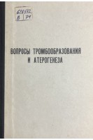 Вопросы тромбообразования и атерогенеза (БУ). Никитин Ю.И.