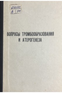 Вопросы тромбообразования и атерогенеза (БУ). Никитин Ю.И.