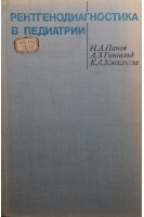 Рентгенодиагностика в педиатрии (БУ). Панов Н.А.