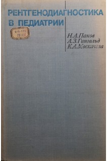 Рентгенодиагностика в педиатрии (БУ). Панов Н.А.