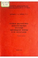 Лучевая диагностика злокачественных опухолей щитовидной железы и их метастазов. Учебное пособие (БУ). Володина Г.И.
