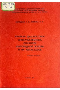 Лучевая диагностика злокачественных опухолей щитовидной железы и их метастазов. Учебное пособие (БУ). Володина Г.И.