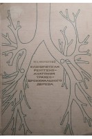 Клиническая рентгеноанатомия трахеобронхиального дерева (БУ). Муромский Ю.А.