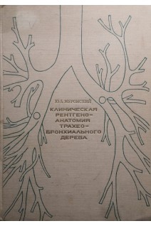 Клиническая рентгеноанатомия трахеобронхиального дерева (БУ). Муромский Ю.А.