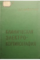 Клиническая электрокортикография. Исследования во время нейрохирургических операций (БУ). Майорчик В.Е.