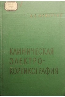 Клиническая электрокортикография. Исследования во время нейрохирургических операций (БУ). Майорчик В.Е.