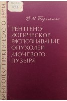 Рентгенологическое распознавание опухолей мочевого пузыря (БУ). Перельман В.М.