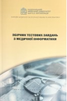 Збірник тестових завдань з медичної інформатики. Стучинська Н.В. Чалий К.О. Кривенко І.П.