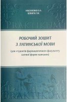 Робочий зошит з латинської мови (для студентів фармацевтичного факультету заочної форми навчання). Ніколаєнко О.А. Шпинта Г.М.
