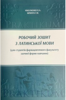 Робочий зошит з латинської мови (для студентів фармацевтичного факультету заочної форми навчання). Ніколаєнко О.А. Шпинта Г.М.