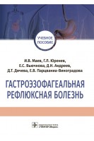 Гастроэзофагеальная рефлюксная болезнь: учебное пособие. Маев И.В. Юренев Г.Л.