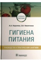 Гигиена питания. Руководство к практическим занятиям. Королев А.В. Никитенко Е.И.