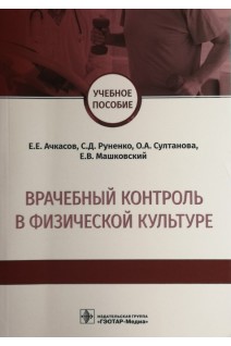 Врачебный контроль в физической культуре: учебное пособие. Ачкасов Е.Е. Руненко С.Д.