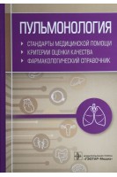 Пульмонология. Стандарты медицинской помощи. Критерии оценки качества. Фармакологический справочник. Мургазин И.Р.